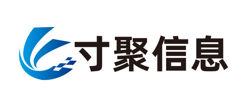 济南寸聚信息科技有限公司